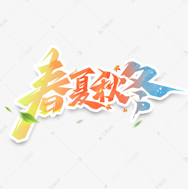 春夏秋冬创意艺术字设计