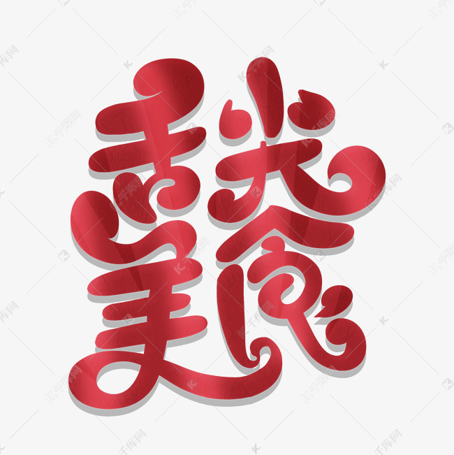舌尖美食字体设计艺术字设计图片-千库网