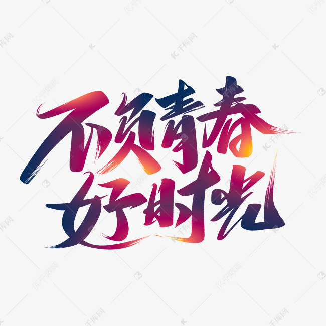 不负青春好时光艺术字