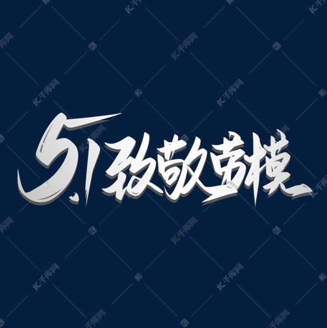 51致敬劳模艺术字