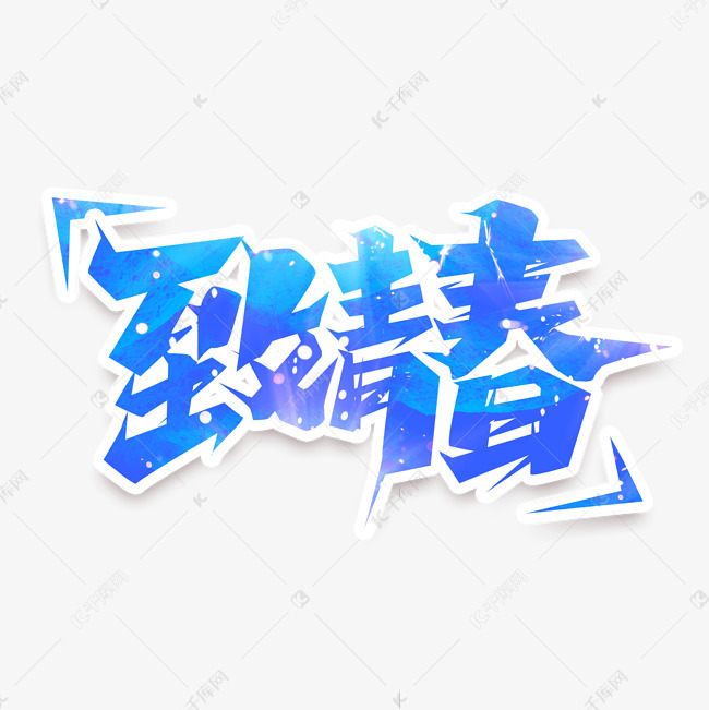 千库艺术文字频道为致青春创意艺术字设计艺术字体提供免费下载