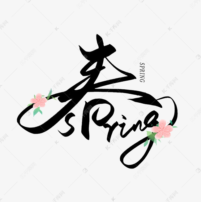 千库艺术文字频道为手写毛笔创意字春spring艺术字体提供免费下载