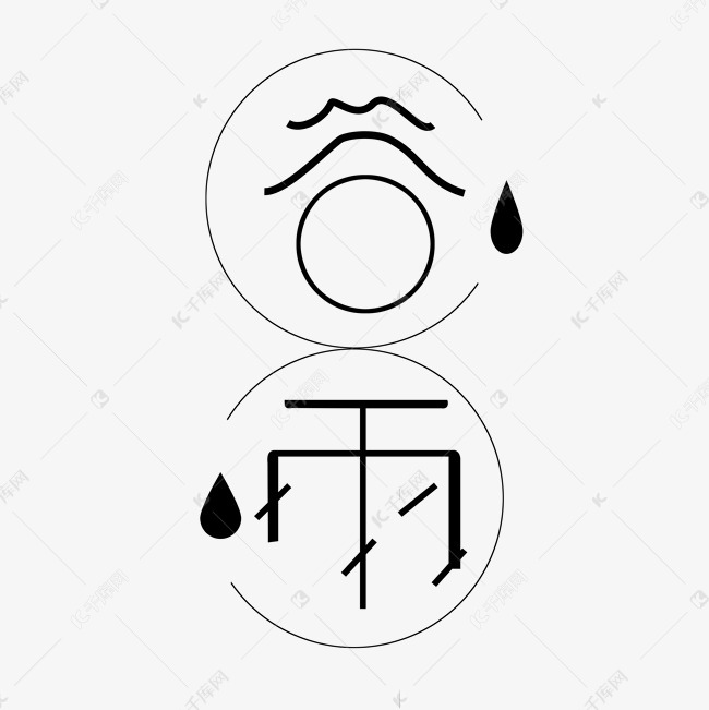 24节气谷雨雨水黑色简笔秀气创意艺术字设计