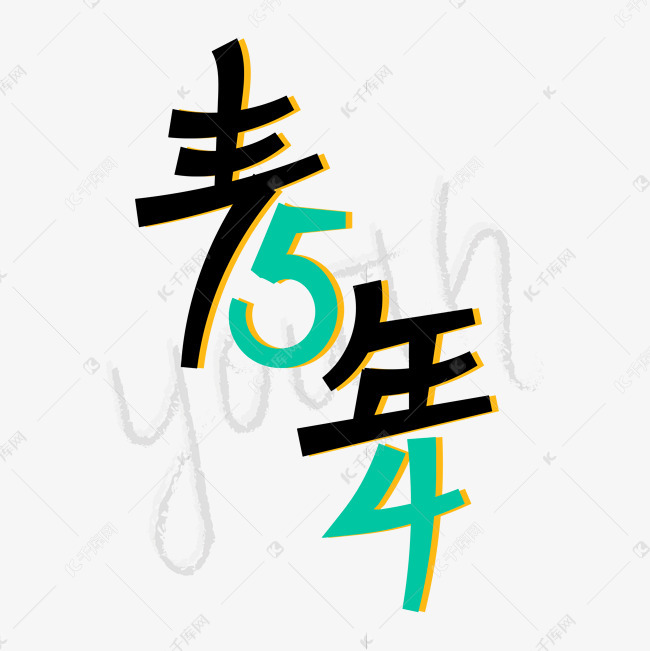 54青年节youth绿色艺术字