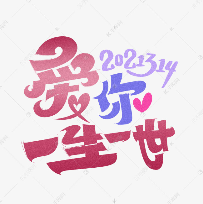 爱你一生一世字体设计