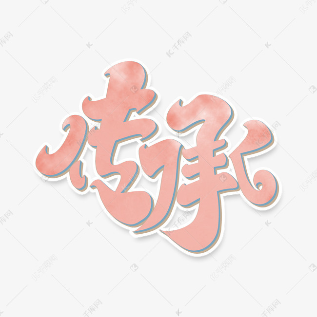 传承字体设计