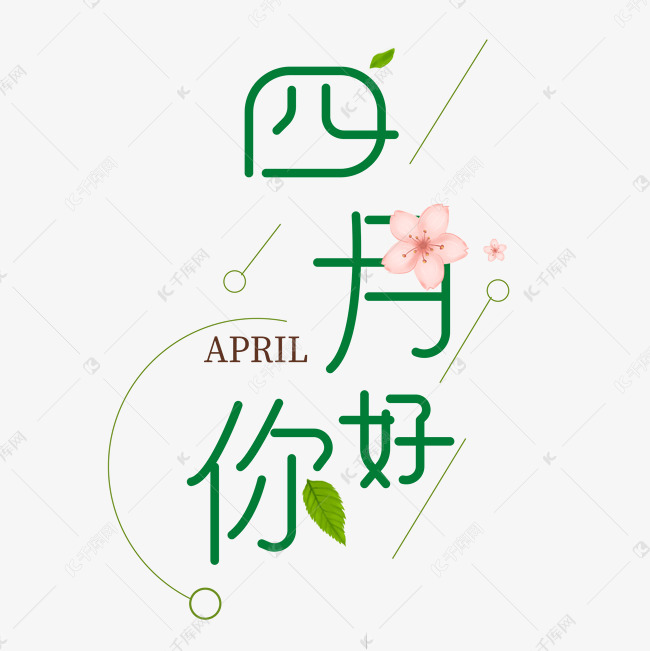 千库艺术文字频道为四月你好文艺清新艺术字艺术字体提供免费下载