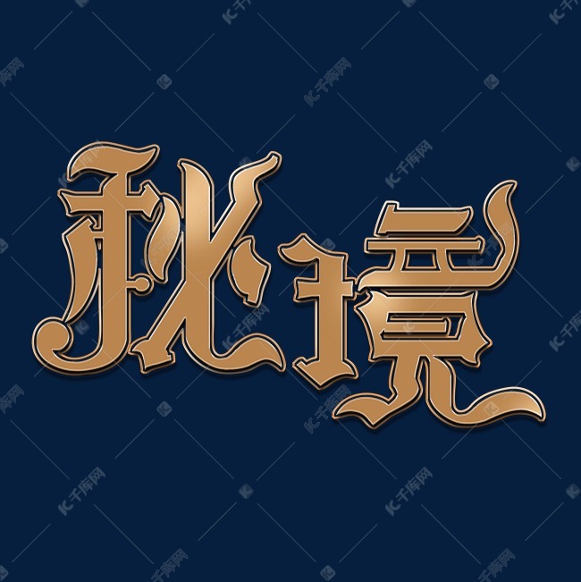 秘境艺术字体艺术字2021-03-11发布,千库艺术文字频道为秘境艺术字体