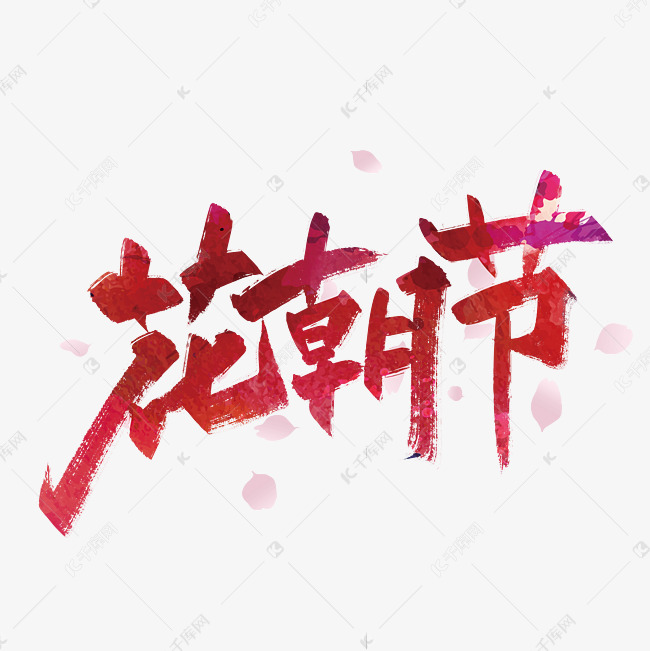千库艺术文字频道为红色手写花朝节艺术字艺术字体提供免费下载