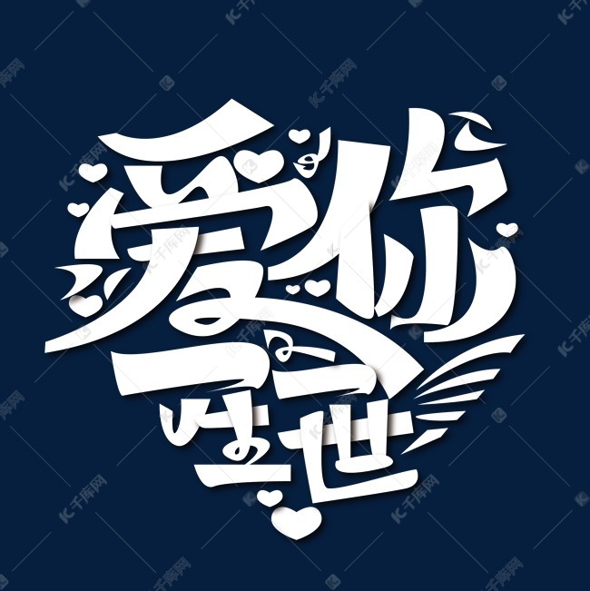 千库艺术文字频道为创意大气爱你一生一世艺术字艺术字体提供免费下载