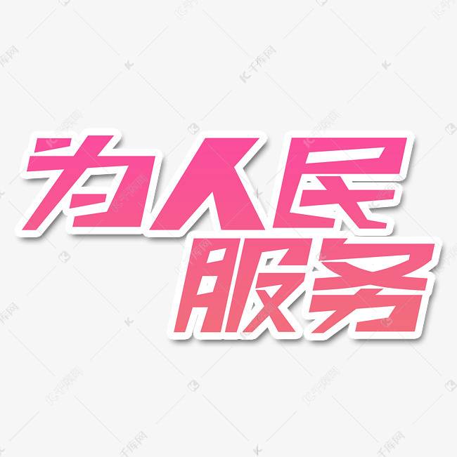 为人民服务艺术字