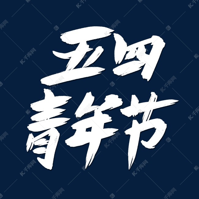 五四青年节艺术字体艺术字设计图片-千库网