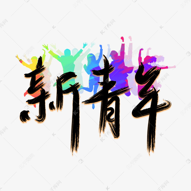 54五四青年节新青年毛笔手写艺术字艺术字设计图片-千