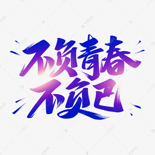 不负青春不负己艺术字