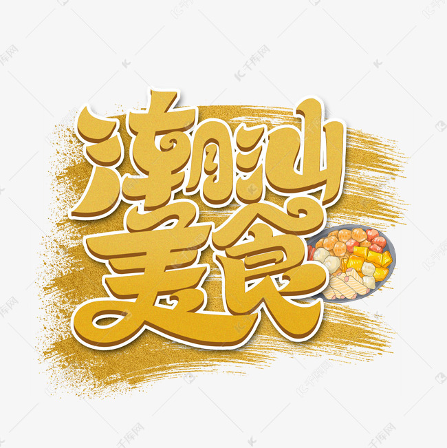 艺术字库 潮汕 潮汕美食字体设计 素材来源:千库网商用版权素材(图片
