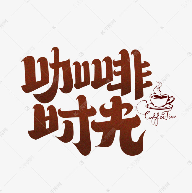 咖啡时光字体设计