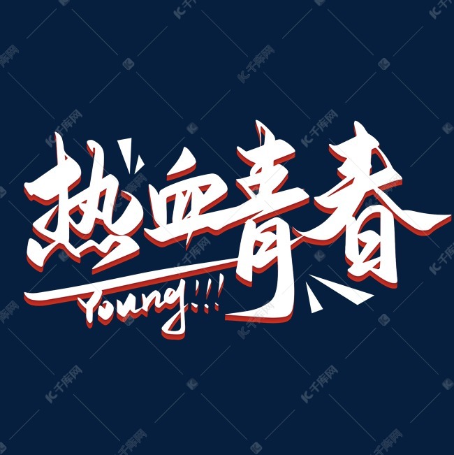 千库艺术文字频道为热血青春五四青年节艺术字艺术字体提供免费下载