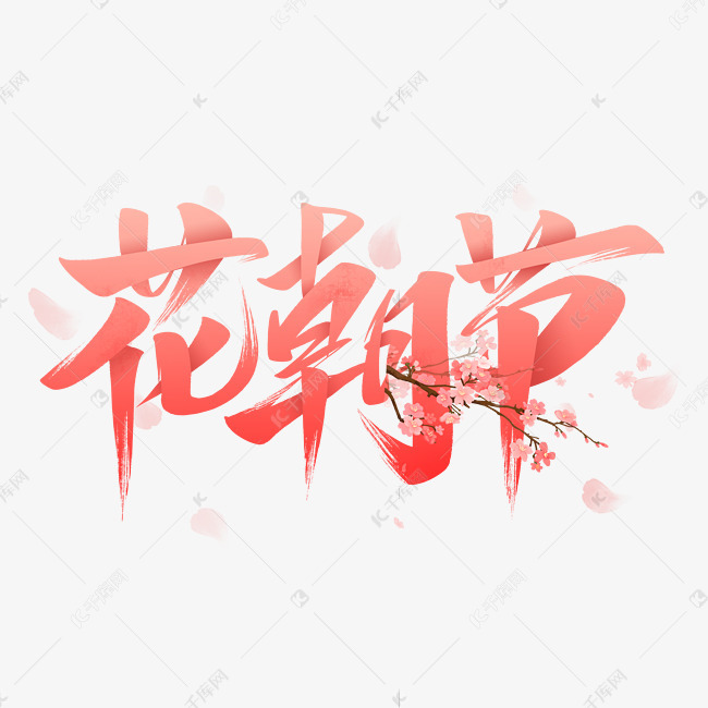 字体来源:作者自己创作的艺术字体  花朝节节日艺术字艺术字