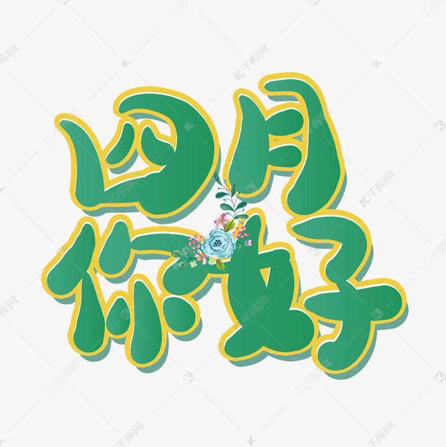 千库艺术文字频道为四月你好月份卡通小清新艺术字艺术字体提供免费
