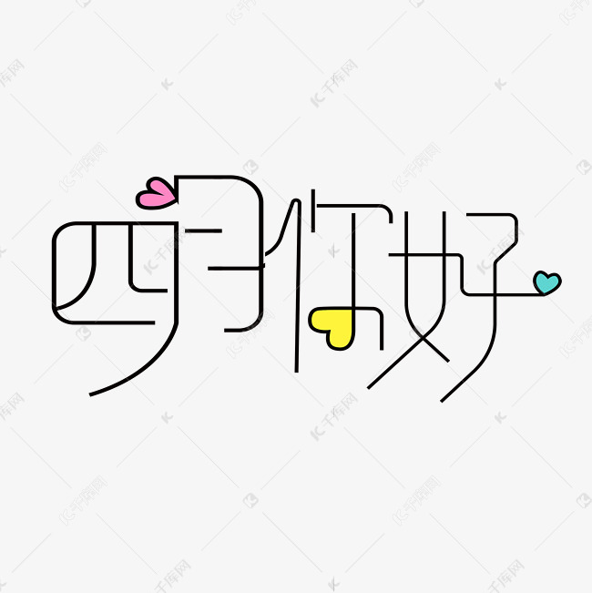 四月你好艺术字体艺术字2021-03-15发布,千库艺术文字频道为四月你好