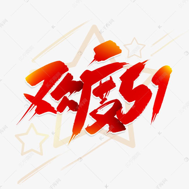 2021欢度51图片,2021年51图片 作者自己创作的艺术字体 手写红色欢度51毛笔字艺术字2021-03-12发布