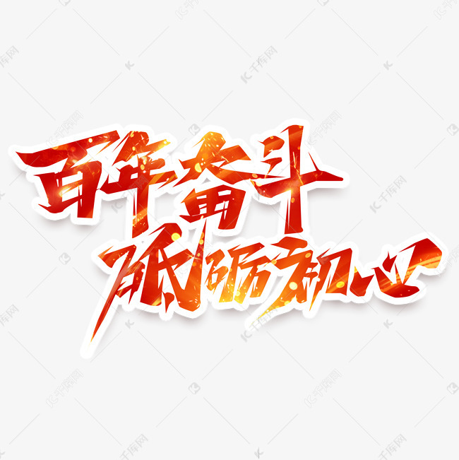 字体来源:作者自己创作的艺术字体  百年奋斗砥砺初心创意艺术字设计