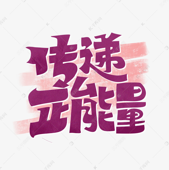 传递正能量字体设计