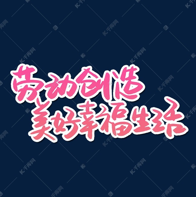 劳动创造美好幸福生活艺术字设计图片-千库网
