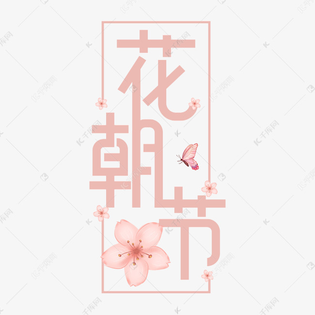 花朝节艺术字艺术字2021-03-16发布,千库艺术文字频道为花朝节艺术字