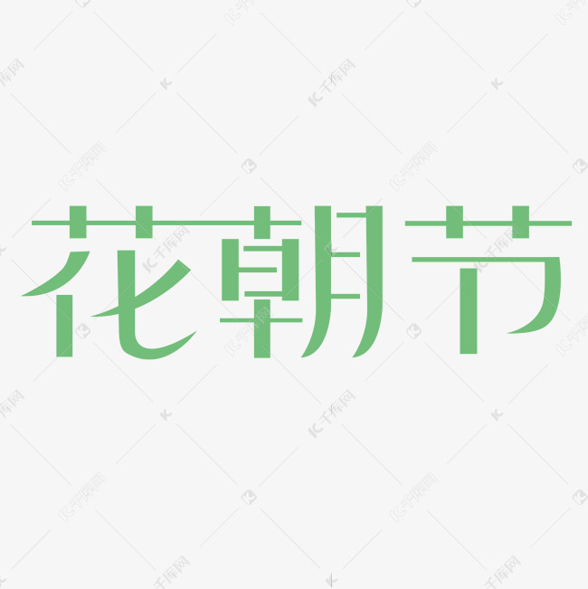 花朝节创意文字