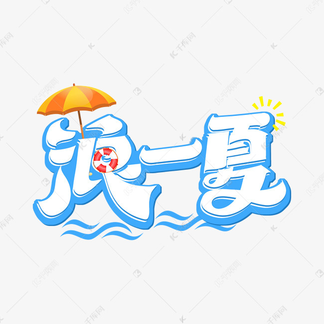 浪一夏字体设计艺术字设计图片-千库网