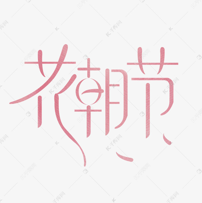 花朝节艺术字体艺术字2021-03-16发布,千库艺术文字频道为花朝节艺术