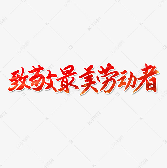 致敬最美劳动者艺术字体