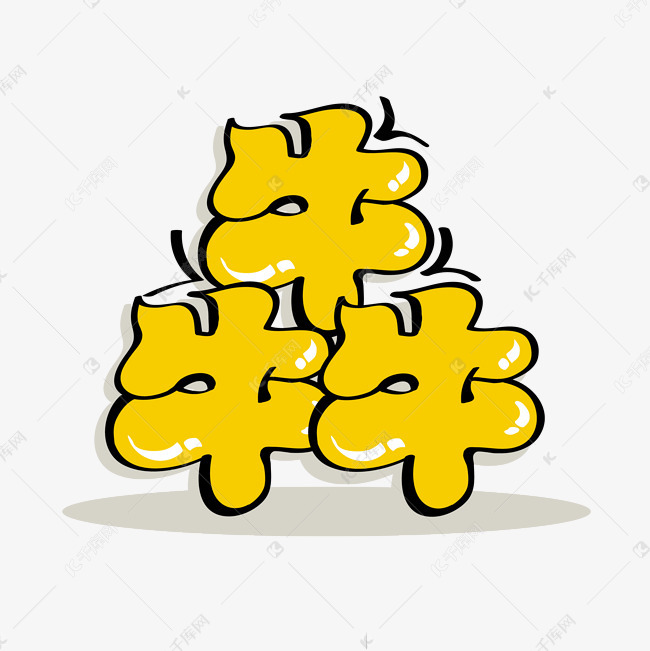 卡通"犇"字字体艺术字设计图片-千库网