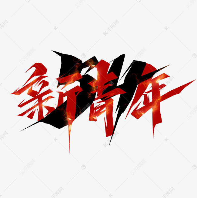 艺术字库 54新青年 54新青年创意艺术字设计 字体来源:作者自己创作的