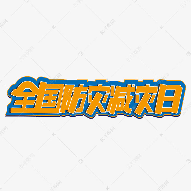 千库艺术文字频道为全国防灾减灾日立体简约艺术字艺术字体提供免费