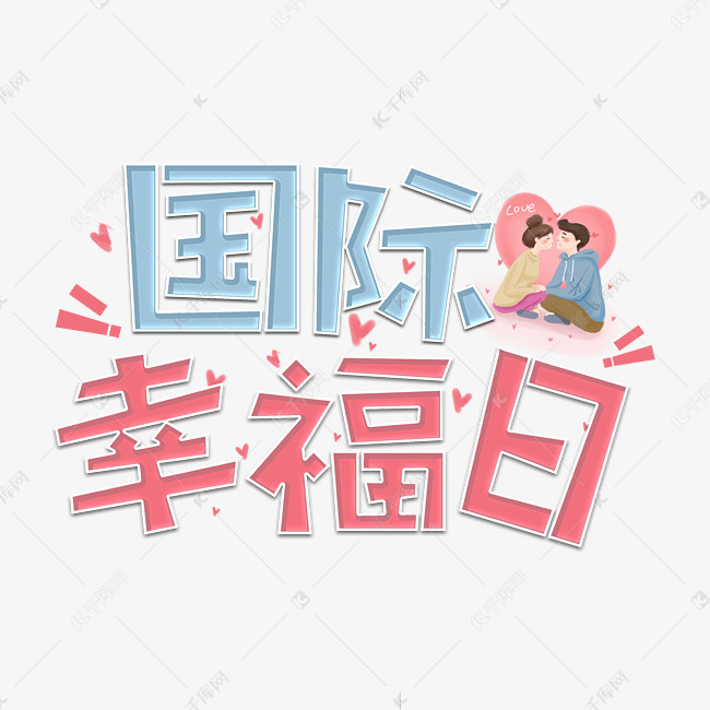 国际幸福日字体设计