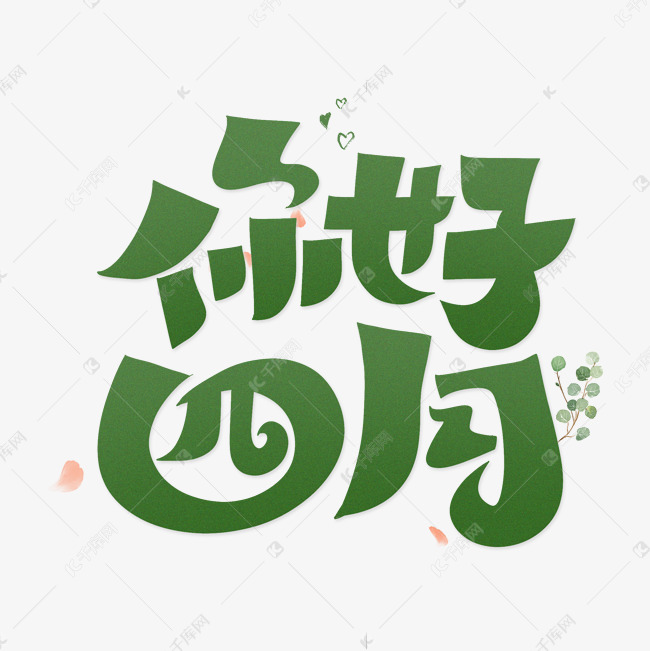 你好四月字体设计艺术字2021-03-17发布,千库艺术文字频道为你好四月