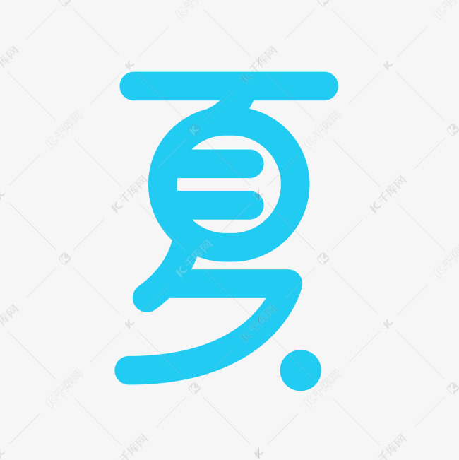 来了矢量免抠图夏艺术字