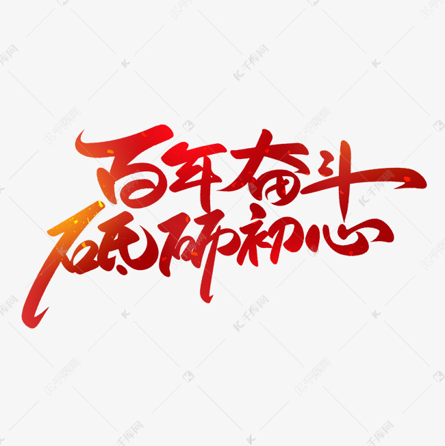 千库艺术文字频道为手写大气建党100周年百年奋斗砥砺初心艺术字体