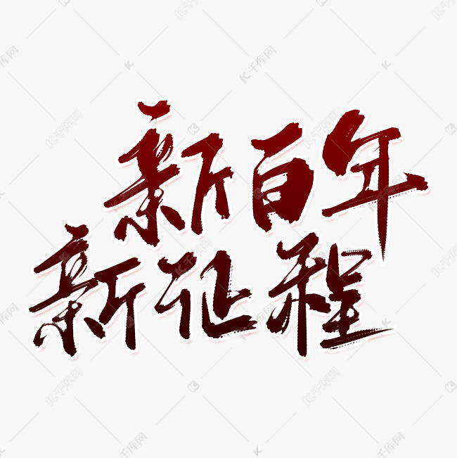 新百年新征程古风创意艺术字