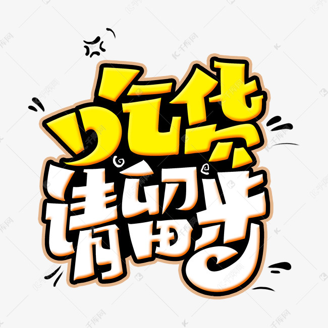 吃货请留步字体设计
