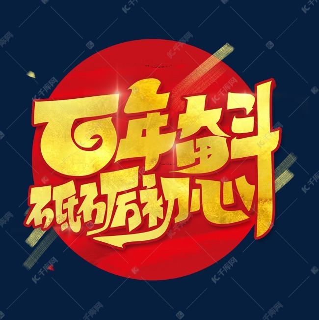 百年奋斗砥砺初心字体设计