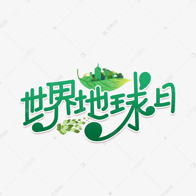 艺术字库 世界地球日 世界地球日字体设计 素材来源:千库网商用版权