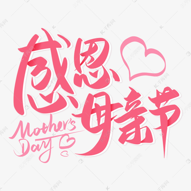 感恩母亲节艺术字