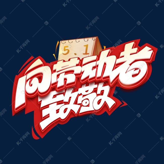 向劳动者致敬创意艺术字体