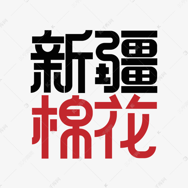 艺术字库 棉花很忙 新疆棉花艺术字 字体来源:作者自己创作的艺术字体