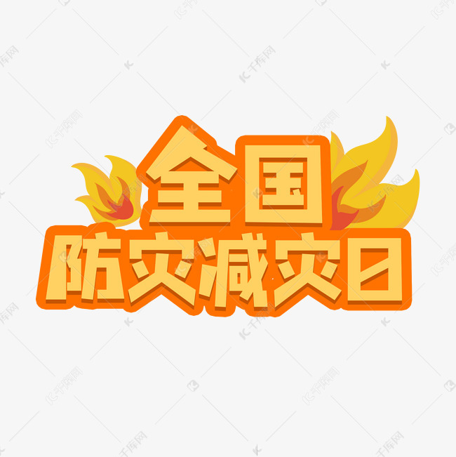 艺术字库 全国防灾减灾日 全国防灾减灾日 字体来源:作者自己创作的