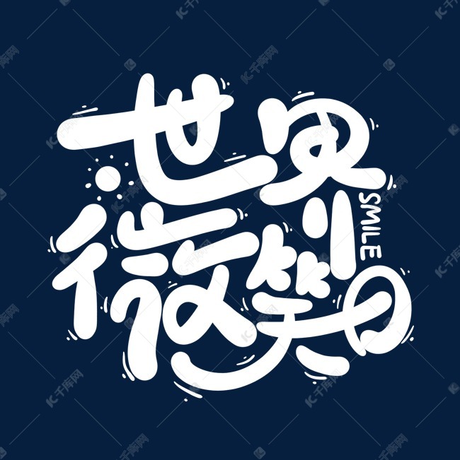 文字频道为卡通可爱手写创意世界微笑日字体设计艺术字体提供免费下载
