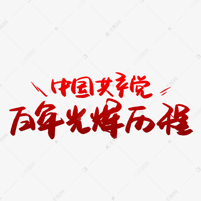 中国共产党百年光辉历程艺术字设计图片-千库网
